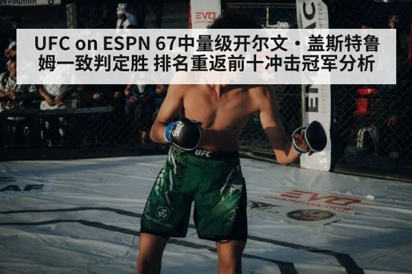 UFC on ESPN 67中量级开尔文·盖斯特鲁姆一致判定胜 排名重返前十冲击冠军分析