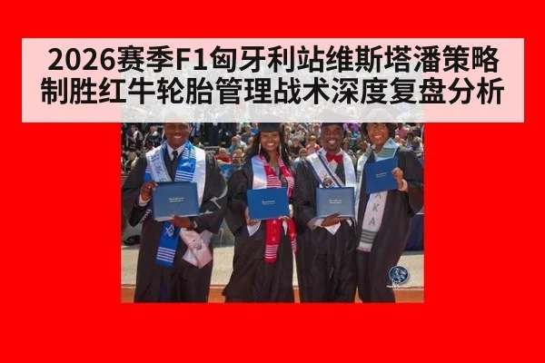2026赛季F1匈牙利站维斯塔潘策略制胜红牛轮胎管理战术深度复盘分析