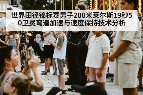 世界田径锦标赛男子200米莱尔斯19秒50卫冕弯道加速与速度保持技术分析