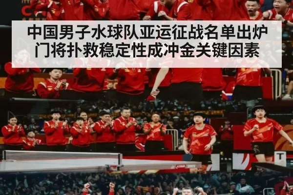 中国男子水球队亚运征战名单出炉 门将扑救稳定性成冲金关键因素