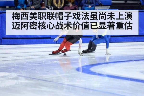 梅西美职联帽子戏法虽尚未上演 迈阿密核心战术价值已显著重估