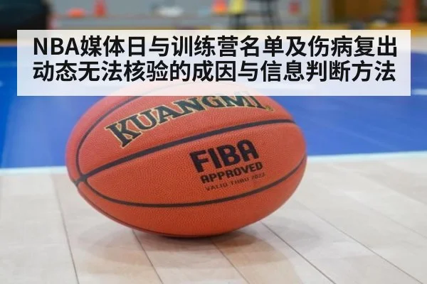 NBA媒体日与训练营名单及伤病复出动态无法核验的成因与信息判断方法 - kaiyun