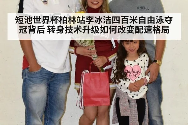 短池世界杯柏林站李冰洁四百米自由泳夺冠背后 转身技术升级如何改变配速格局