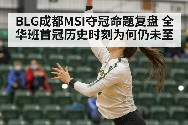 BLG成都MSI夺冠命题复盘 全华班首冠历史时刻为何仍未至
