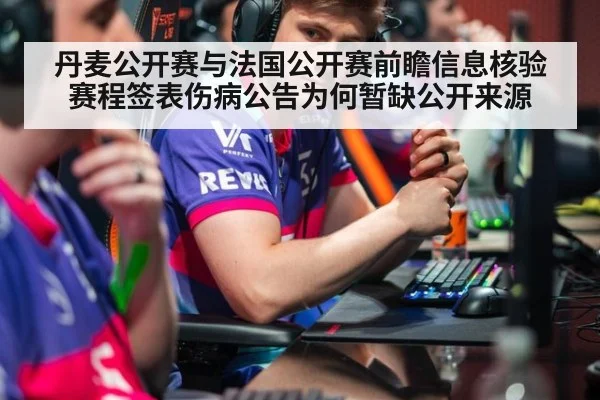 丹麦公开赛与法国公开赛前瞻信息核验 赛程签表伤病公告为何暂缺公开来源